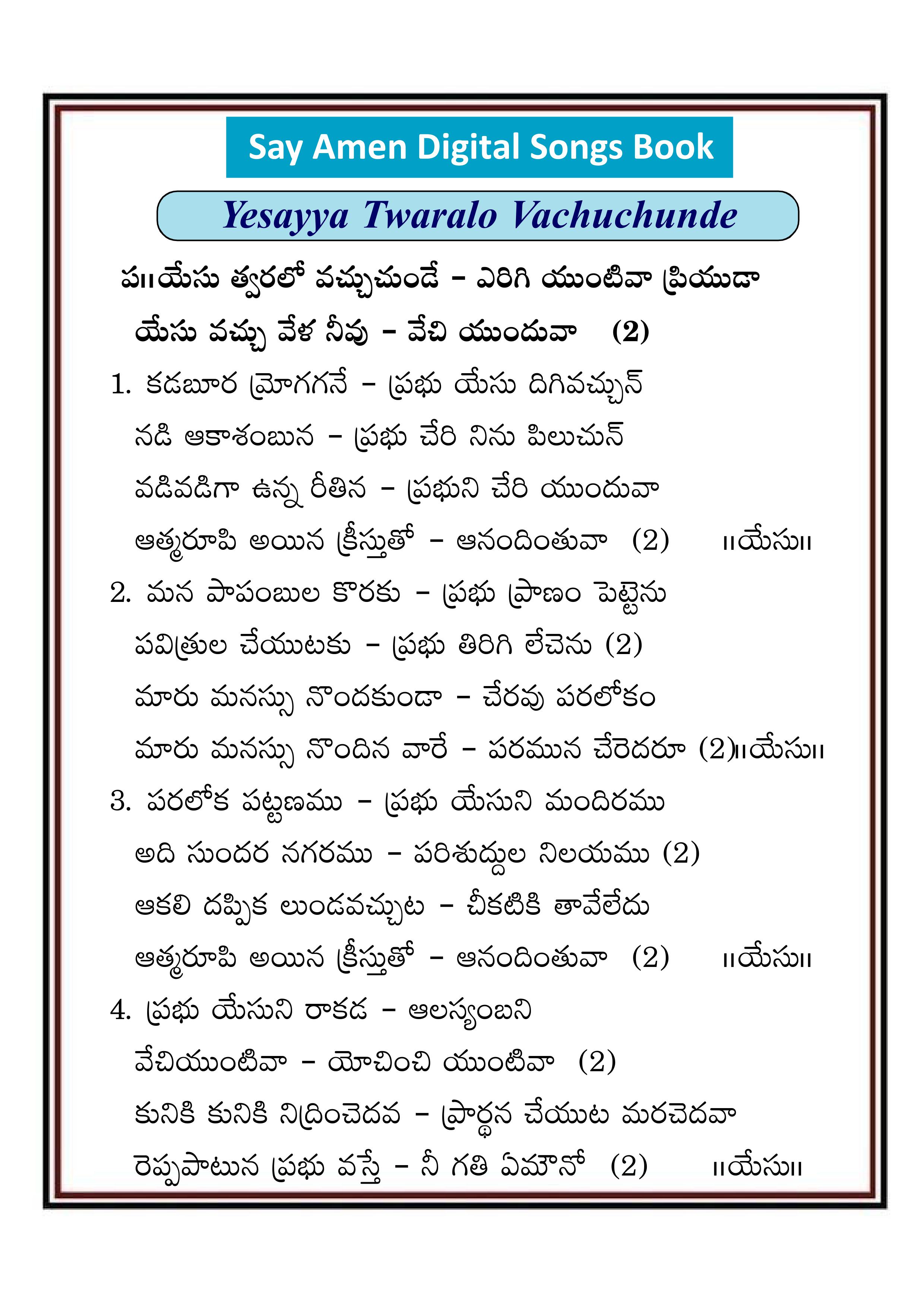 యేసు త్వరలో వచ్చుచుండె Yesu tvaralo